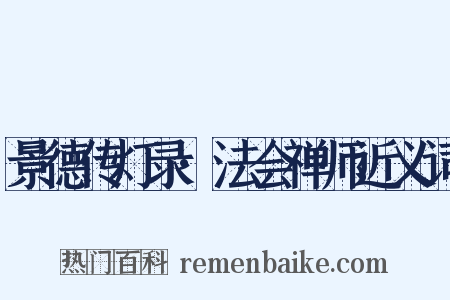 景德传灯录·法会禅师近义词是什么意思的图片